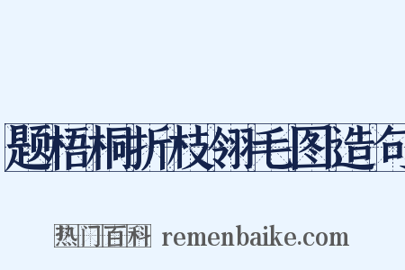 题梧桐折枝翎毛图造句是什么意思的图片